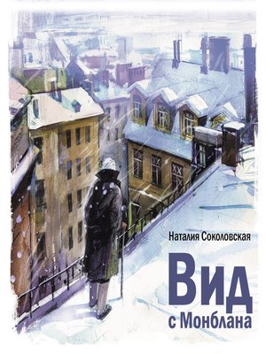 cover image of Вид с Монблана